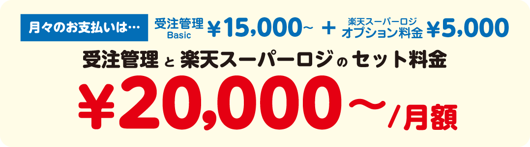楽天スーパーロジスティクス導入助ネコ契約プラン