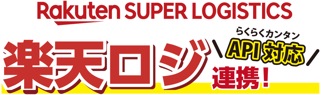 楽天スーパーロジスティクス連携(API対応)
