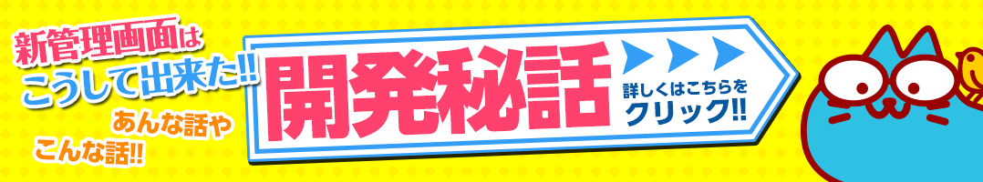 開発秘話はこちら