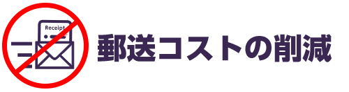郵送コストの削減！