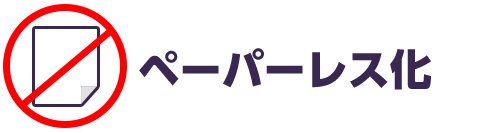 ペーパーレス化！