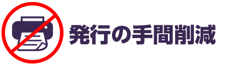 領収書発行の削減！