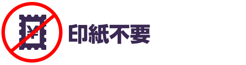 印紙不要！