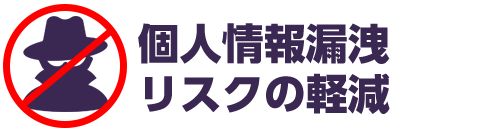 個人情報漏洩リスクの軽減