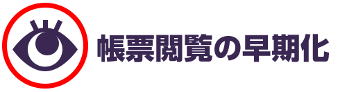 領収書閲覧の早期化！