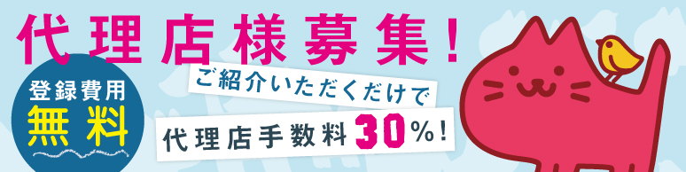 代理店募集