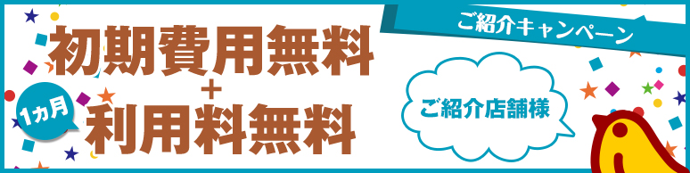 ご紹介キャンペーン