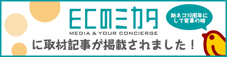 ECのミカタ