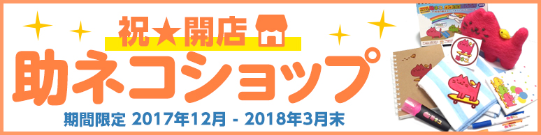 助ネコショップ開店