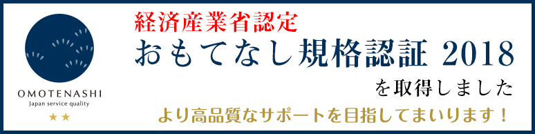 おもてなし規格認証紺認証