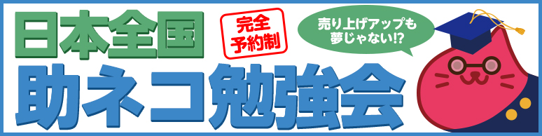 助ネコ勉強会