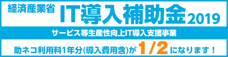 IT導入補助金