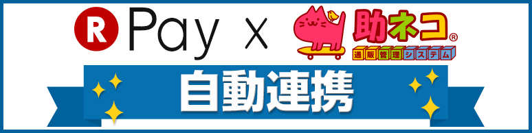 楽天ペイ（楽天Pay）自動連携