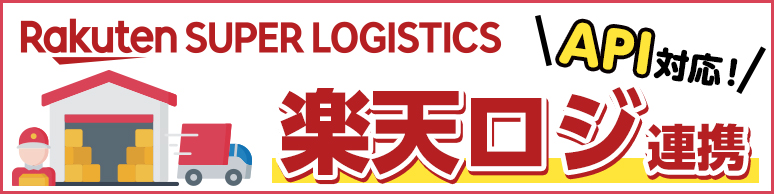 楽天スーパーロジスティクス自動連携