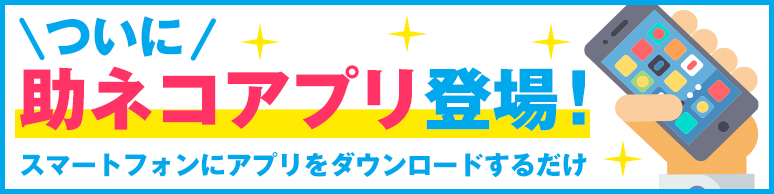 助ネコアプリ
