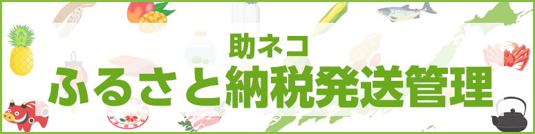 助ネコふるさと納税発送管理