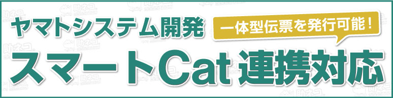 スマートCat（イージー出荷）提携