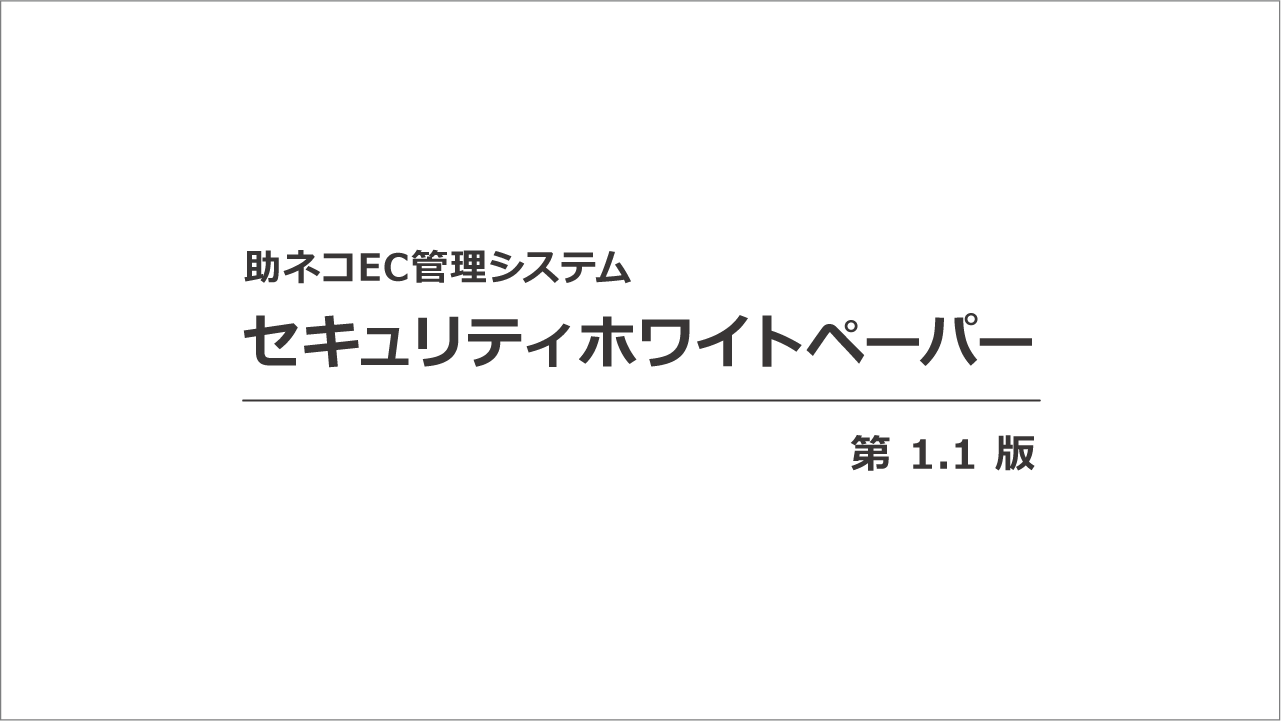 セキュリティホワイトペーパー